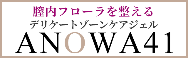デリケートゾーンケアジェル アノワ41
